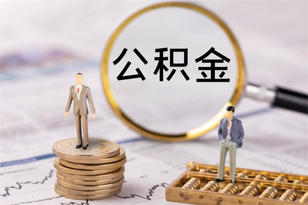 柳州微信提取公积金秒到账（2020微信提取公积金步骤）