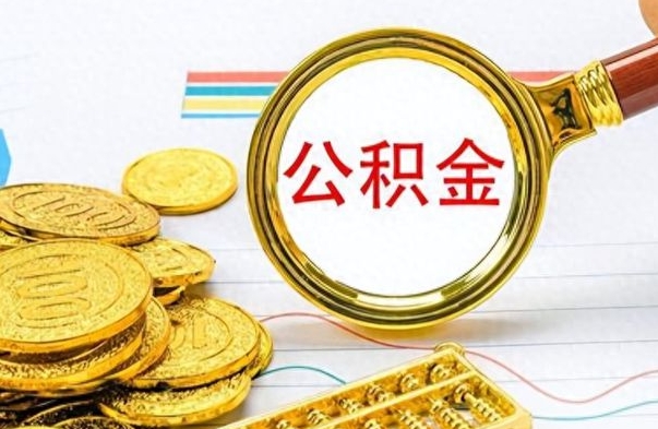 柳州如何将公积金一次性取出（住房公积金如何一次性取完）